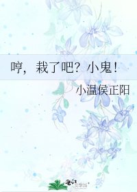 《哼,栽了吧?小鬼!》
