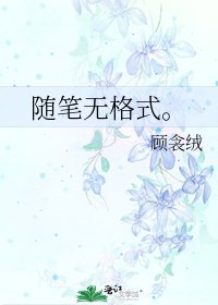 《随笔无格式。》