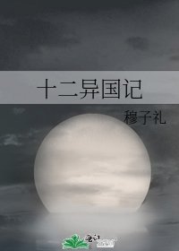 《十二异国记》