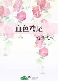 《血色鸢尾》