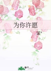 《为你许愿》