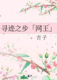 寻迹之步「网王」