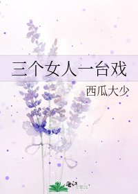 《三个女人一台戏》