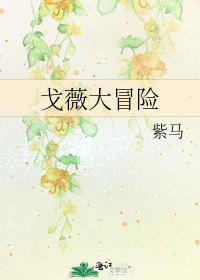 《戈薇大冒险》