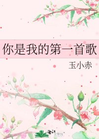 《你是我的第一首歌》