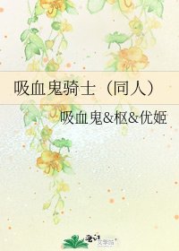 《吸血鬼骑士(同人)》