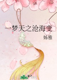 一梦天之沧海变