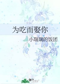 《为吃而娶你》