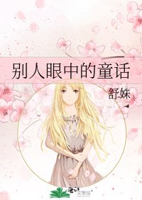 《别人眼中的童话》