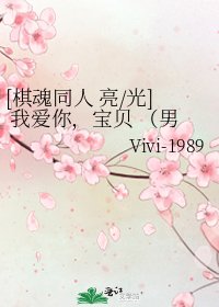 [棋魂同人 亮/光] 我爱你，宝贝 （男男生子）