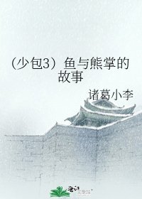 《(少包3)鱼与熊掌的故事》
