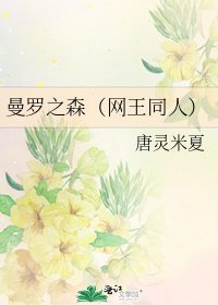 曼罗之森（网王同人）