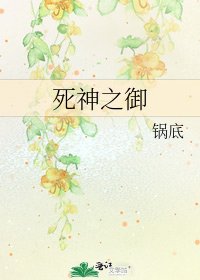 《死神之御》