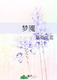 《梦魇》