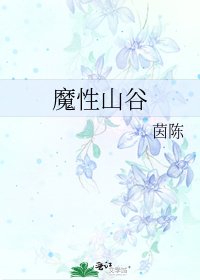 《魔性山谷》