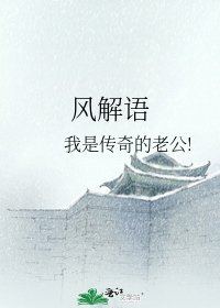 《风解语》