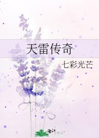 《天雷传奇》