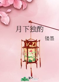 《月下独酌》