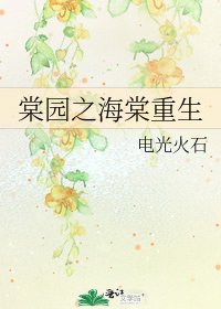 《棠园之海棠重生》