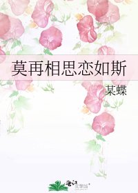 《莫再相思恋如斯》