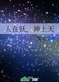 《人在妖,神上天》