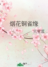 《烟花铜雀缘》