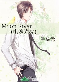 《Moon River--(棋魂光亮)》