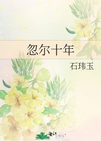 忽尔十年