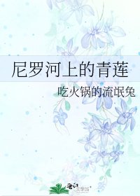 《尼罗河上的青莲》