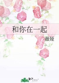 《和你在一起》