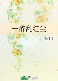 《一醉乱红尘》