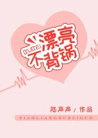 《漂亮不背锅》