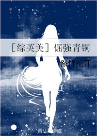 《(BG/综英美同人)(综英美)倔强青铜》