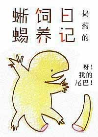 《蜥蜴饲养日记》