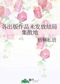 《各出版作品未发放结局集散地》