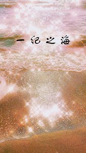 《一纪之海》