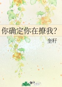 《你确定你在撩我?》
