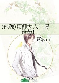 《(银魂)药师大人!请给药!》