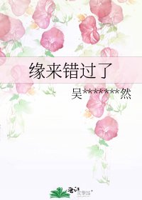 《缘来错过了》