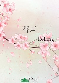 《替声》