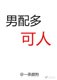 《男配多可人》
