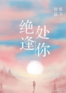 《绝处逢你》