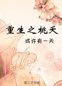 《重生之桃夭》