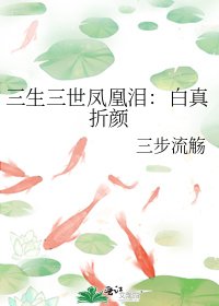 三生三世凤凰泪:白真折颜