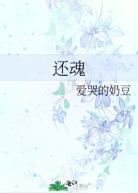《还魂》