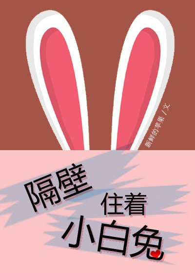 隔壁住着小白兔