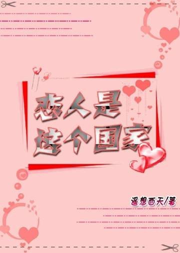 《恋人是这个国家》