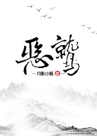 《恶鹫》
