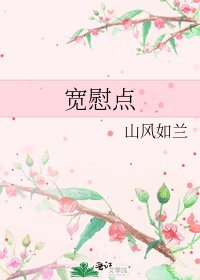 《宽慰点》