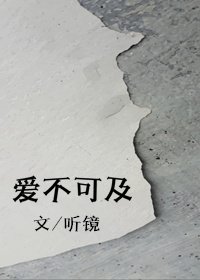 《爱不可及》